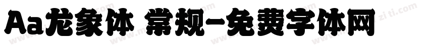 Aa龙象体 常规字体转换